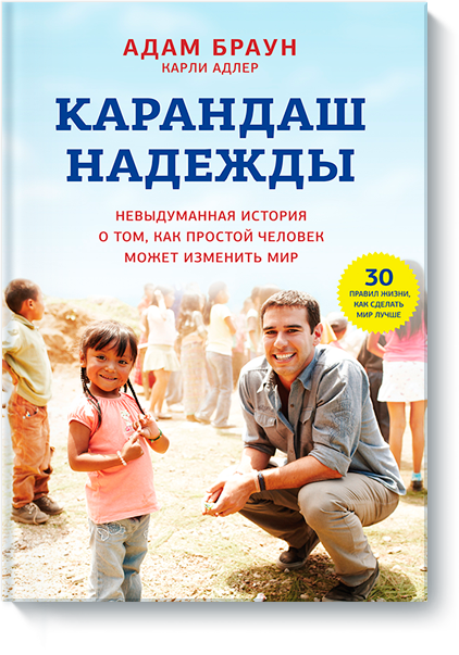 Адам Браун, Карли Адлер - Карандаш надежды_0.png